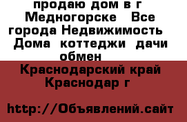 продаю дом в г. Медногорске - Все города Недвижимость » Дома, коттеджи, дачи обмен   . Краснодарский край,Краснодар г.